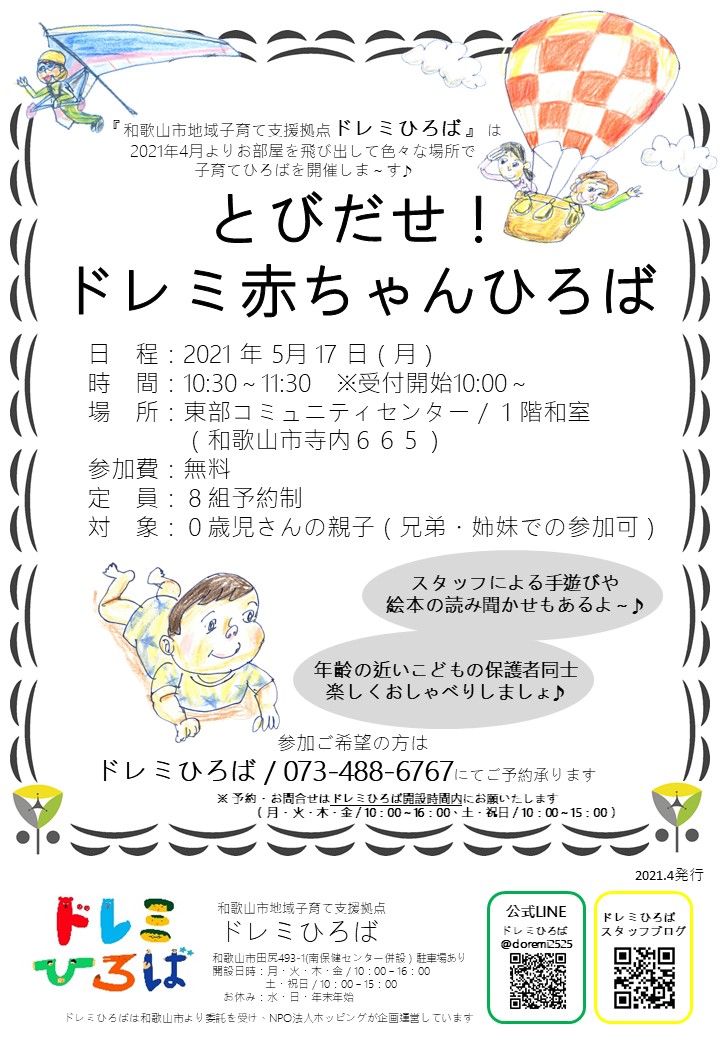 ◇とびだせ！ドレミ赤ちゃんひろば＠東部コミュニティセンター